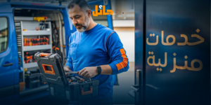 خدمات منزلية متكاملة راحتك تبدأ معانا