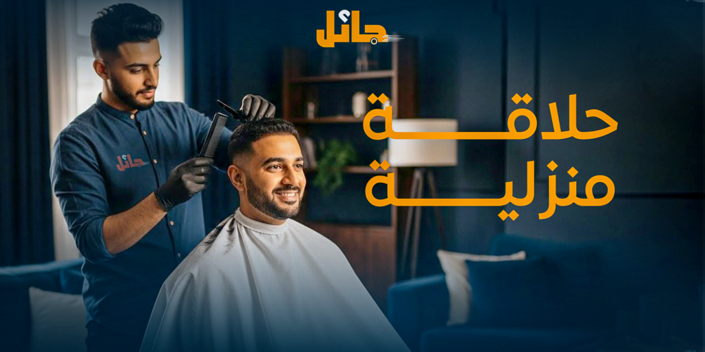 خدمة حلاقة منزلية احترافية عند باب منزلك