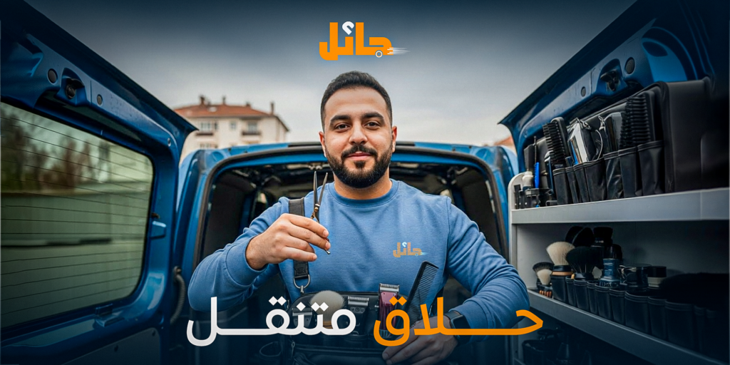 حلاق متنقل في منزلك من jaeel | حلاقة احترافية بدون انتظار