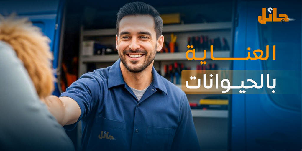 العنايه بالحيوانات مع Jaeel رعاية بيطرية حتى باب بيتك