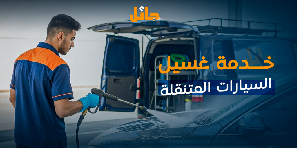 خدمة غسيل السيارات المتنقلة | تنظيف احترافي مع jaeel