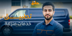 خدمات منزلية متكاملة راحتك تبدأ معانا