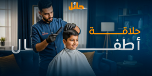 حلاق أطفال في المنزل | قص شعر آمن وممتع للأطفال مع جائل