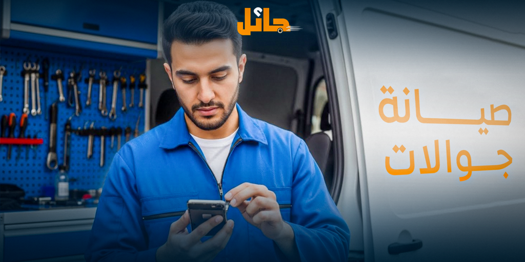 صيانة جوالات متنقلة | إصلاح سريع أمام بابك مع Jaeel
