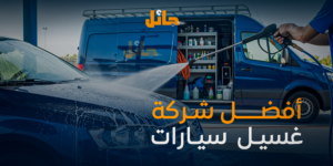 أفضل شركة غسيل سيارات متنقلة | خدمة غسيل احترافية من Jaeel
