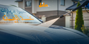 غسيل سيارات عند البيت | خدمة متنقلة سريعة من jaeel