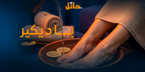 بديكير منزلي احترافي | صحة وجمال أظافرك مع جائل